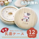 乳歯 ケース 乳歯入れ 乳歯入れケース 丸型 名入れ プレゼント 【 乳歯ケース ・ 干支デザイン 】 出産祝い ギフト おしゃれ かわいい 日本製 桐 桐箱 ...