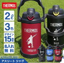 名入れマグボトル ＼ ランキング1位 ／サーモス 水筒 2l 2リットル ジャグ 名入れ 【 サーモス アスリートジャグ 】実用的 ギフト 部活 サッカー 野球 スポーツジャグ 中学生 高校生 おしゃれ 大きい 保冷 ステンレス 真空断熱 直飲み スポーツドリンク FJQ-2000 送料無料 翌々営業日出荷