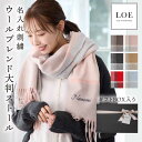 ストール 大判 ウール 厚手 ウール混 レディース 【 ウールブレンド大判ストール 】 LOE ブランド 冬 秋冬 チェック かわいい おしゃれ 刺繍 名入れ プレゼント 誕生日 ギフト ひざ掛け 冬 ブランケット マフラー 200×65cm 送料無料 翌々営業日出荷