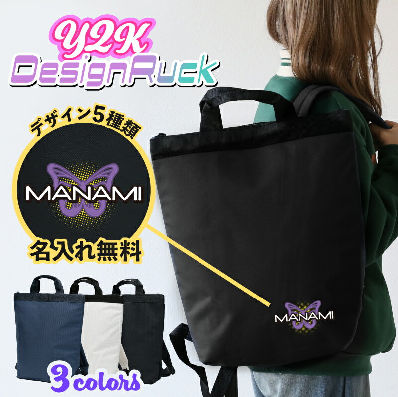 中学生 女の子 プレゼント リュック 実用的 軽量 名入れ 【 2WAY Y2Kデザイン リュック 