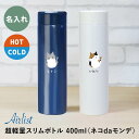 水筒 ボトル エアリスト 【 ネコdaモンデ / 水筒 】 ネコ 猫 人気 おすすめ オリジナル かわいい かっこいい おしゃれ ミケ ベンガル ハチワレ いきものがたり 翌々営業出荷