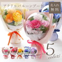 母の日 バルーン フラワー 花束 バルーンフラワー ブーケ 単品 アクリルバルーン 名入れ 【 アクリルバルーンブーケ 】プレゼント バラ ソープフラワー 結婚...