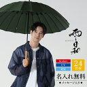 父の日 傘 紳士 メンズ おしゃれ 大人 名入れ 【 雨日和 - amebiyori - メンズ24本骨傘 】プレゼント 60代 男性用 父親 誕生日プレゼント 70代 長傘 日傘 雨傘 風に強い 晴雨兼用 UVカット 丈夫 高級 ブランド 雨傘 傘寿祝い 男性 和傘 通勤 mabu 送料無料 翌々営業日出荷