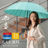 傘 おしゃれ 大人 名入れ 【 雨日和 - amebiyori - 24本骨傘 】 誕生日 プレゼント 長傘 日傘 雨傘 かさ おすすめ 風に強い 晴雨兼用 UVカット 丈夫 高級 ブランド レディース 40代 50代 60代 退職祝い 女性 男性 婦人 通勤 mabu 和傘 傘寿 お祝い 送料無料 翌々営業日出荷