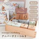 積み木 出産祝い 名入れ 【 アニバーサリーつみき coccole story 】ココリ- 0歳 1歳 知育玩具 誕生日 つみき 積木 名前 木製 木のおもちゃ amanoppo あまのっぽ ブランド おしゃれ かわいい 男の子 女の子 プレゼント ギフト パズル 安全 安心 送料無料 翌々営業日出荷