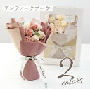 母の日 プレゼント ソープフラワー ブーケ 単品 くすみカラー アンティーク 花束 【 アンティークブーケ 】母親 誕生日 女性 結婚祝い おしゃれ ギフト ア...