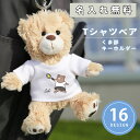 くま キーホルダー ぬいぐるみ テディベア 名前入り【 Tシャツベア くま部 キーホルダー 】 名前 名入れ チャーム お揃い ペア プレゼント ミニ ブランド...