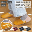 防災 スリッパ 防災グッズ 名入れ 【 防活スリッパ 】 ルームシューズ おしゃれ 父 母 ギフト 実用的 安全 室内履き 外履き 地震 震災 対策 靴 避難 グッズ 釘 ガラス 家 室内 用 メンズ レディース 部屋履き 安全靴 非常用 避難所 体育館 上履き 送料無料 翌々営業日出荷
