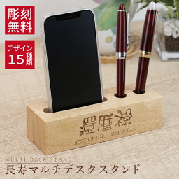 退職祝い 名入れ 【長寿マルチデスクスタンド】木製 ペンスタンド ペン立て スマホ スマホスタンド iPhone 彫刻 名前入り 実用的 おしゃれ プレゼント オリジナル 人気 誕生日 喜寿 お祝い 記念品 還暦祝い 古希 傘寿 卒寿 送料無料 翌々営業日出荷