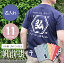 帆前掛け風 Tシャツ 名入れ おもしろ おしゃれ【 帆前掛け Tシャツ ギフト セット 】父親 誕生日プレゼント 実用的 70代 お父さん レトロ 商店風 オリ...