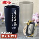 父の日 送別会 退職祝い プレゼント 男性 上司 サーモス タンブラー 名入れ 【 まるで陶器なタンブラー 】メッセージ ギフト JDM-340 おしゃれ 実用...