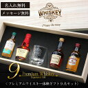 お酒 ウイスキー 飲み比べセット 名入れ グラス セット プレゼント ミニボトル【 プレミアムウイスキー体験ギフト9点セット 】旦那 誕生日プレゼント 酒 飲み比べ ショットグラス ギフト ミニ ミニチュアボトル アルコール おしゃれ 父親 還暦祝い 送料無料 翌々営業日出荷