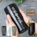 タンブラー セラミック 陶器調 430ml 名入れ 【 メモリアルSinqsタンブラー 】退職祝い プレゼント 男性 60代 おしゃれ 実用的 メッセージ ステンレス 保冷 保温 父親 誕生日プレゼント 70代 定年退職 送別品 記念品 転勤 還暦祝い 古希 お祝い 送料無料 翌々営業日出荷