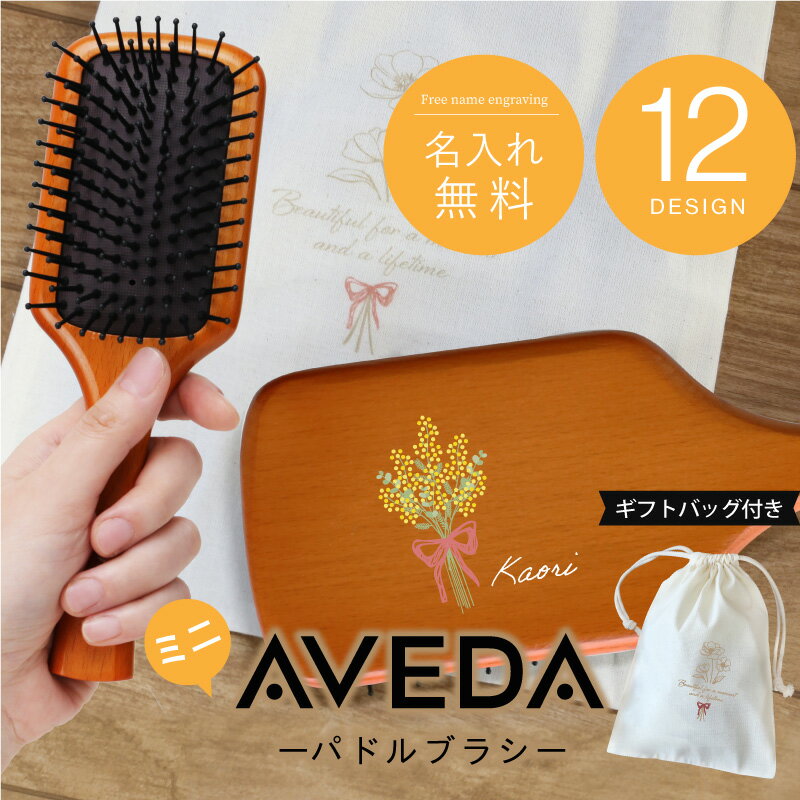 名入れ洗顔ブラシ 【並行輸入品】アヴェダ ブラシ aveda 名入れ 【 AVEDA パドルブラシ ミニ 誕生花】 女友達 プレゼント 実用的 パドル ブラシ ヘアブラシ プリント 髪 美容 ヘアケア マッサージブラシ 友達 女性 彼女 母親 20代 30代 40代 50代 誕生日 プレゼント 送料無料 翌々営業日出荷