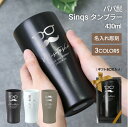 名入れ タンブラー セラミック 陶器調 430ml 名入れ 【 パパ髭 Sinqs タンブラー 】父親 誕生日プレゼント 60代 男性 70代 おもしろ プレゼント おしゃれ 実用的 ギフト ステンレス 保冷 保温 退職祝い 定年退職 記念品 還暦祝い 古希 お祝い 送料無料 翌々営業日出荷