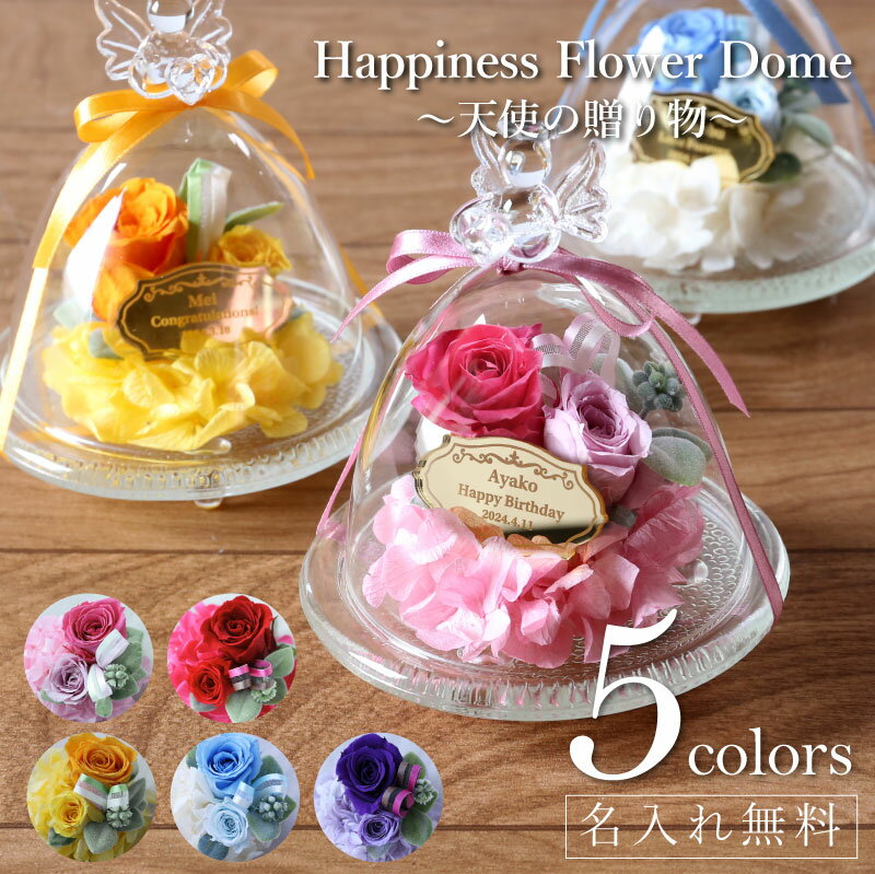 プリザーブドフラワー ガラスポッド 母の日 アレンジメント プリザーブドフラワー【 Happiness Flower Dome ～天使の贈り物～】誕生日 プレゼント 結婚祝い 結婚記念日 退職祝い 飾り 置物 インテリア ガラス エンジェル 開店祝い 記念日 ギフト 名入れ かわいい おしゃれ 母親 彼女 送料無料 翌々営業日出荷