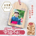 母の日 写真入り プレゼント 孫 孫から お守り【 写真入り孫心(まごころ)のしるし 幸福木札 】ギフト 写真プリント 和風 願い札 木のお守り 縁起 おまもり...