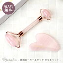 美顔ローラー かっさ カッサ ローズクォーツ 天然石 名入れ 【 Rosealia - 美顔ローラー&かっさ ギフトセット - 】 おすすめ 小顔ローラー 美容...