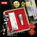 お酒 グラス セット 退職祝い プレゼント 男性 サーモス タンブラー 焼酎 名入れ 【富士のしずく長寿タンブラー5点セット 】 ギフトセット おしゃれ 酒 米...