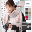 ストール 大判 ウール 厚手 ウール混 レディース 【 ウールブレンド大判ストール 】 LOE ブランド 冬 秋冬 チェック かわいい おしゃれ 刺繍 名入れ ...