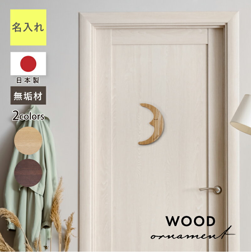 壁掛け オーナメント 月 星 ウォールデコ ≪ ウッドオーナメント - 月・星 - ≫ 壁飾り 天然木 日本製 ムーン スター モチーフ 北欧 飾りつけ 新生活 DIY 部屋 模様替え 木製 北欧雑貨 壁面インテリア 雑貨 リビング 子供部屋 キッチン 玄関 ナチュラル【翌営業日出荷】