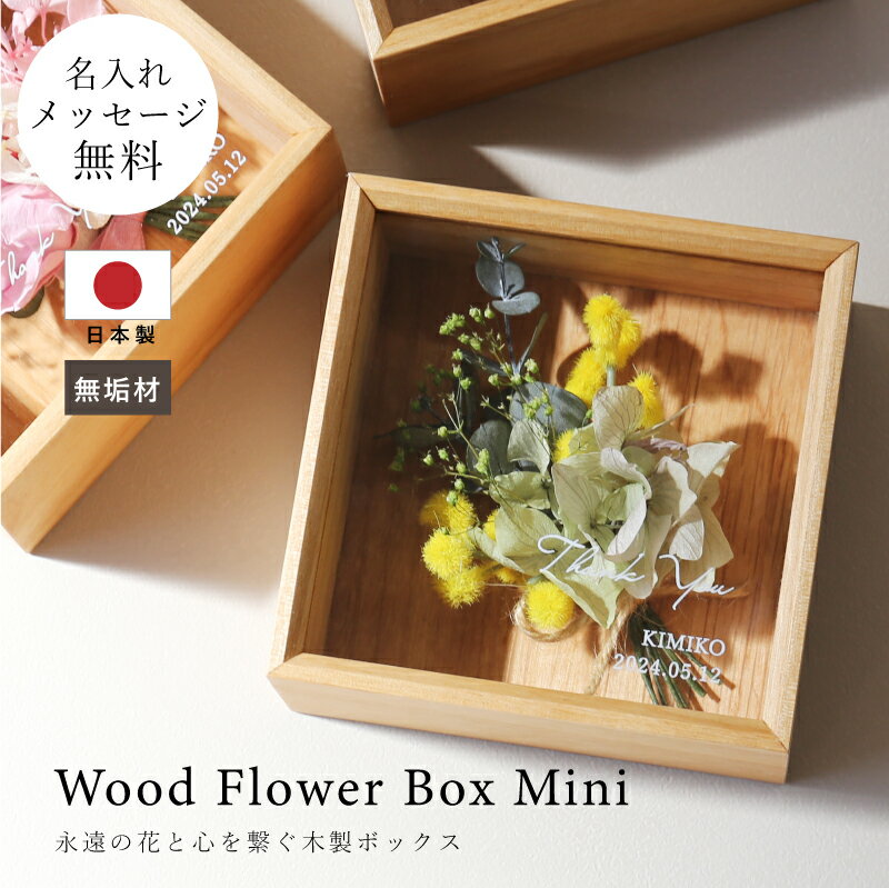 母の日 アレンジメント プリザーブドフラワー 木製 ボックス ギフト 名入れ ≪ Wood FlowerBox Mini ≫ 誕生日プレゼント 結婚記念日 退職祝い 長寿祝い クリスマス プレゼント 小さめ プリザ 壁掛け 天然木 母親 祖母 お祝い ブリザード 送料無料 翌々営業日出荷