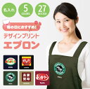 誕生日 プレゼント エプロン レディース 名入れ 【 デザインプリント エプロン 】 ギフト 花以外 人気 おしゃれ かわいい 実用的 h型 かぶるだけ シンプ...