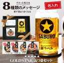 名入れ ビールグラス 缶つま おつまみ セット 【 GOLDSTAR 缶つまセット 】 父親 誕生日プレゼント 70代 おもしろ ギフト 男性 プレゼント 高級 缶詰 酒のつまみ お酒 面白い グラス おしゃれ パロディ 実用的 父 60代 義父 祖父 退職祝い 内祝い 送料無料 5営業日出荷