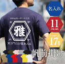 帆前掛け風 名入れTシャツ おもしろ 【 帆前掛け Tシャツ 】 誕生日プレゼント 実用的 70代 父親 名前入り ギフト 和柄 Tシャツ 半袖 メンズ レディース 酒屋 レトロ 商店風 オリジナル デザイン 日本製 母親 還暦祝い 古希 喜寿 傘寿 お祝い 送料無料 翌々営業日出荷