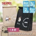 卒団記念品 保冷バッグ サーモス 大容量 3L 名入れ 【 保冷バックインバック -くま部- 】 卒業 記念品 プレゼント おしゃれ くま かわいい 保冷 バッ...