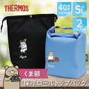 卒団記念品 保冷バッグ サーモス 大容量 5L 名入れ 【 保冷ロールトップバック -くま部- 】 卒業 記念品 プレゼント おしゃれ くま かわいい 保冷 バ...