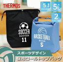 卒団記念品 保冷バッグ サーモス 大容量 5L 名入れ 背番号 【 保冷ロールトップバック -スポーツデザイン- 】 卒業 記念品 プレゼント おしゃれ 保冷 ...