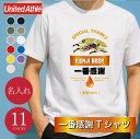 Tシャツ ビール おもしろ 名入れ 【 一番感謝Tシャツ 】プレゼント パロディ tシャツ ギフト 誕生日プレゼント 笑える 面白い ネタ ウケ 面白い キリン ビール お酒好き 男性 メンズ 父 お父さん 祖父 義父 綿100 退職祝い 記念品 送料無料 翌々営業日出荷
