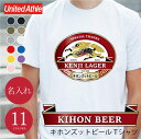 Tシャツ おもしろ プレゼント 名入れ パロディ 【キホンズットビールTシャツ 】父親 誕生日プレゼント 笑える ギフト 面白い ネタ ウケ キリン ビール お酒好き メンズ 父 お父さん 祖父 退職祝い 男性 60代 記念品 お揃い 送料無料 翌々営業日出荷