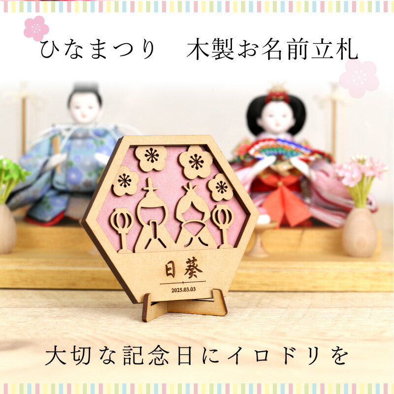 木製 名前札 立札 命名書 【 寿ぎ札 - ひなまつり - 】お雛様 お雛飾り かわいい おしゃれ ネームプレート シンプル 装飾 花 桜 ひな人形 人気 日本製 撮影 コンパクト スタンド カラー 子ども 女の子 桃の節句 節句 初節句 シンプル 送料無料 翌々営業日出荷