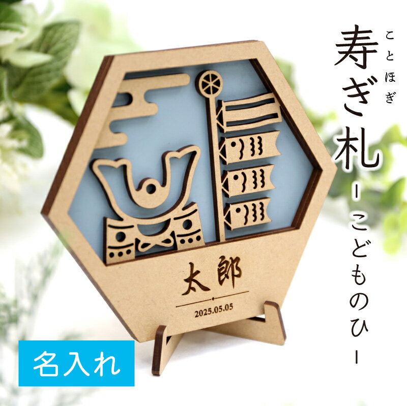 端午の節句 こどもの日 木製 名前札 名前旗 立札 命名書 【 寿ぎ札 - こどものひ - 】兜 兜飾り 五月人形 鯉のぼり おしゃれ ネームプレート シンプル...