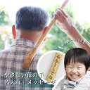 敬老の日 プレゼント 孫の手 おじいちゃん まごの手 まごのて ギフト 木製 名入れ 名前入れ【 漆塗 やさしい孫の手 】 長寿 お祝い 誕生日 還暦 古希 喜寿 傘寿 米寿 卒寿 記念日 おすすめ 人気 おもしろ メッセージ 祖父 祖母 おばあちゃん 翌々営業日出荷