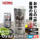 サーモス 名入れ タンブラー ビール パロディ 300ml 【 Oyajiタンブラー 】 父親 誕生日プレゼント 実用的 おもしろ ギフト ビールグラス 保冷 軽量 割れない コップ お父さん 60代 70代 退職祝い 定年退職 記念品 還暦祝い 古希 祝い JDI-300 送料無料 翌々営業日出荷