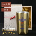タンブラー ビール パロディ 名入れ 【 The PREMIUM タンブラー 】 おもしろ ギフト 父親 誕生日プレゼント 実用的 70代 おしゃれ 高級 金 保冷 ステンレス グラス お父さん お母さん 還暦祝い 60歳 古希 お祝い 退職祝い 男性 60代 母親 50代 送料無料 翌々営業日出荷