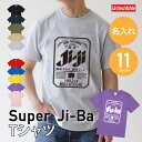 父の日 おもしろ 名入れ Tシャツ 父親 祖父 【 Super Ji-Ba Tシャツ 】父 母 祖母 祖父母 ギフト 70代 実用的 誕生日 プレゼント ビール...