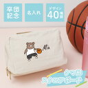 卒団記念品 名入れ ポーチ 大きい 卒業 記念品 【 スクエアポーチ - くま部 - 】 プレゼント 名前入り くま かわいい 女子 部活 バスケ テニス バレー 卓球 卒団式 卒業 引退 記念 スポーツ クラブ 文化部 チーム 友達 おそろい 10代 20代 誕生日 送料無料 翌々営業日出荷