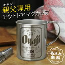 アウトドア ステンレス マグカップ 名入れ 【 Oyaji ステンレスマグカップ 】父親 誕生日プレゼント 実用的 男性 おもしろ プレゼント ギフト キャンプ ビール パロディ 登山 コップ 割れない おすすめ 軽量 300ml BBQ コーヒーカップ お父さん 送料無料 翌々営業日出荷