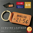 ナンバープレート キーホルダー レザー 革 日本製 【 本革 ナンバープレートキーホルダー 】父親 誕生日プレゼント 実用的 男性 40代 50代 旦那 車好き...
