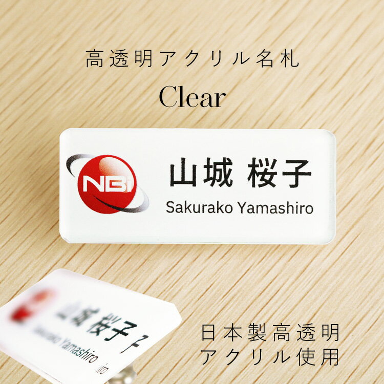 高透明アクリル名札 Clear クリア 名札 クリップ ネームプレート 穴が開かない ネームプレート 名札 マグネット 日本製 国産 アクリル 透明　ホテル　サロン　ビジネス　業務用 大量注文　飲食店