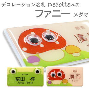 デコレーション 名札 デコッテーナ ファニー ネームプレート 名札 クリップ 名札 マグネット 名札 穴が開かない おしゃれ名札 かわいい 名前 バッジ ネームタグ 名入れ 1個から製作します オリジナル おもしろ名札 キノコ カエル 子供用 キッズ Decottena メダマの デコレーション 名札 デコッテーナ ファニー ネームプレート 名札 クリップ 名札 マグネット 名札 穴が開かない おしゃれ名札 かわいい 名前 バッジ ネームタグ 名入れ 1個から製作します オリジナル おもしろ名札 キノコ カエル 子供用 キッズ Decottena メダマの