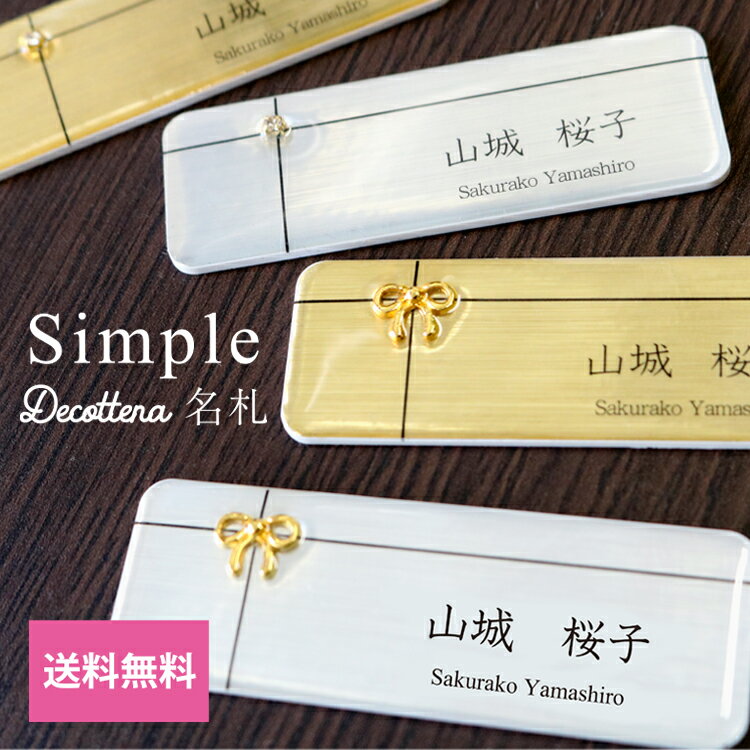 ＼送料無料！／ 名札 スタンダード　おしゃれ シンプル　デザイン 穴が開かない マグネット クリップ オリジナル ネーム プレート バッジ 名入れ ネームバッジ デコッテーナ 1個から製作 高級感 ビジネス 大量注文　飲食店　歯科医院　ホテル　サロン 可愛い かわいい