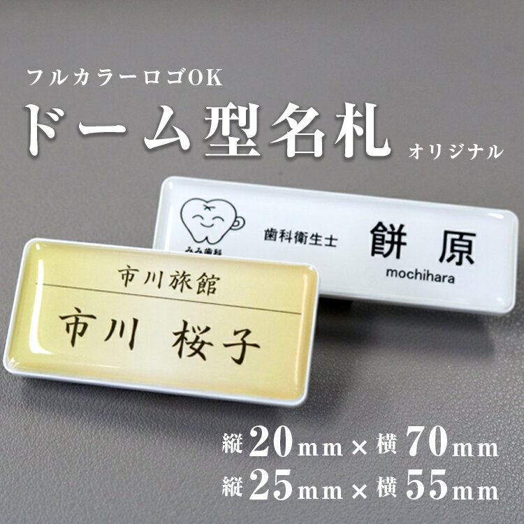 【ロゴOK★フルカラーOK】＼うれしい送料無料／名札 ネームプレート クリアドーム ドーム名札 クリップ ..
