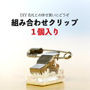 名札 クリップ 安全ピン 付き 組み合わせ クリップ 1個入り NBiJP(3)