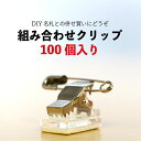 名札 クリップ 安全ピン 付き 組み合わせ クリップ 100個入り 100個セット NBiJP