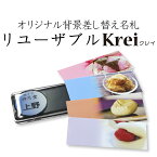 リユーザブル「クレイ」 Reusable Krei ネームプレート 名札 クリップ 名札 マグネット 名札 穴 開かない 名前 バッジ ネームタグ 名入れ 1個から製作します 差し替え名札 NBiJP